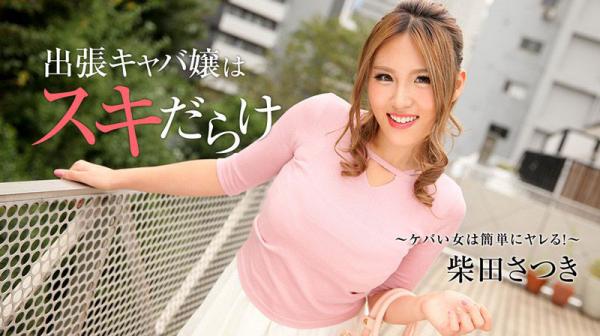酒店小姐到府服务真好肏 柴田皐月 HEYZO-1838